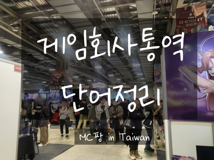  [대만 통역 백과] - 게임산업 통역 단어 및 배경지식 정리