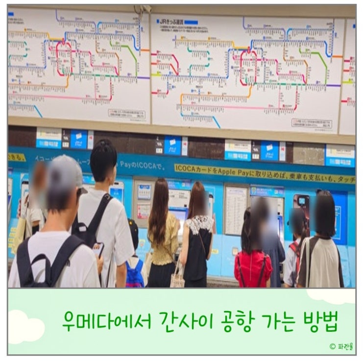  오사카 여행 우메다에서 간사이 공항 가는 방법