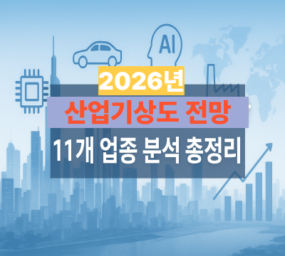  2026년 산업기상도 전망: 11개 업종 분석 총정리