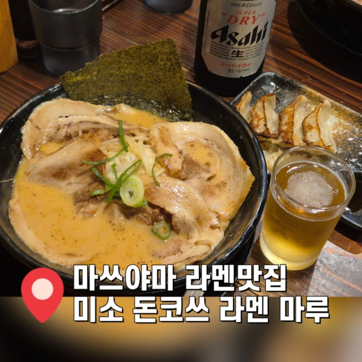 마쓰야마 현지인 맛집 미소 돈코쓰 라멘 마루