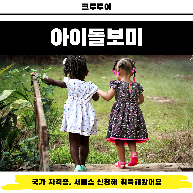 아이돌보미 국가 자격증, 서비스 신청해 취득해봤어요