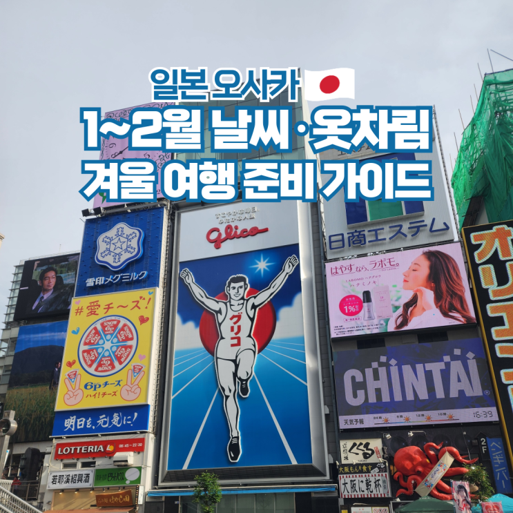  오사카 1월 2월 날씨 겨울 옷차림 여행 준비물 분위기