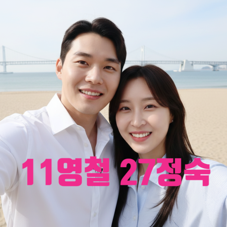  나솔 27기 정숙 11기 영철 현실 연애 3개월차 최고 비주얼 커플 탄생! 현커된 반전 사연 인스타 유출