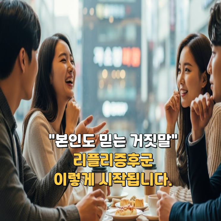  "본인도 믿는 거짓말" 리플리증후군, 이렇게 시작됩니다.