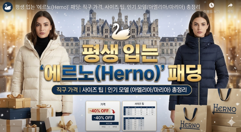 평생 입는 '에르노(Herno)' 패딩: 직구 가격, 사이즈 팁, 인기 모델(아멜리아/마리아) 총정리