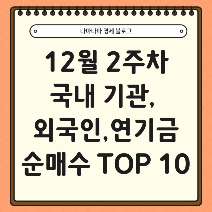  12월 2주차 국내 기관,외국인, 연기금 순매수 TOP10