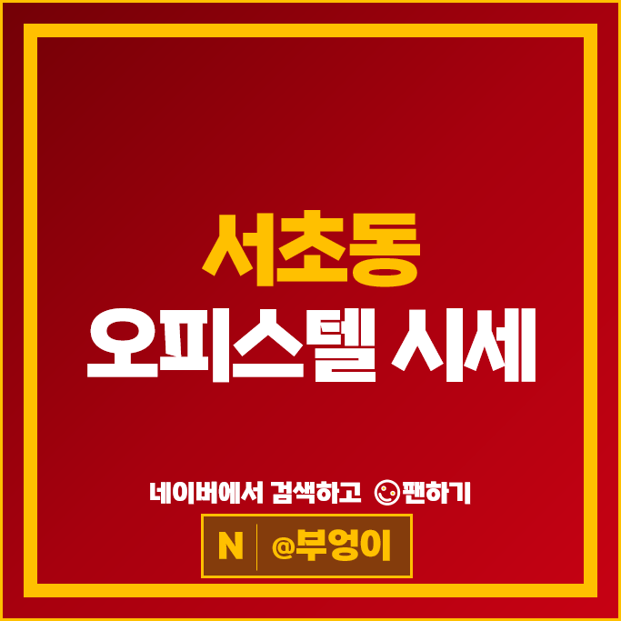 서초동 오피스텔 매매 순위 지젤라이프그라피서초 시세