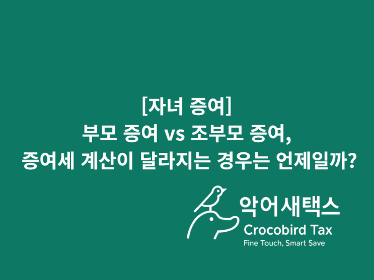  [자녀 증여] 부모 증여 vs 조부모 증여, 자녀 증여에서 증여세가 실제로 달라지는 기준은 무엇일까?