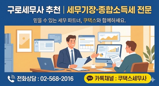  구로세무사 추천｜세무기장·종합소득세 신고대리 잘하는 세무사