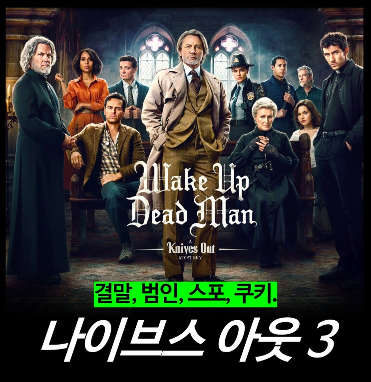  [최신 영화 리뷰] 나이브스 아웃 3 웨이크 업 데드 맨 (결말, 스포, 평점, 뜻, 범인, 넷플릭스)