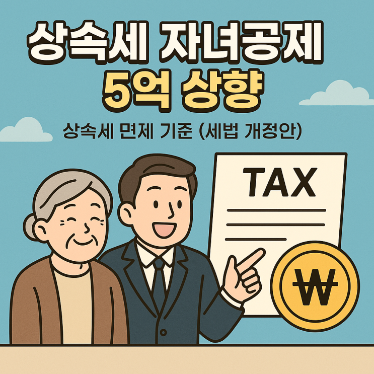  상속세 자녀공제 5억 상향 유산취득세 개편 및 서울 아파트 상속세 면제 기준 (세법 개정안)