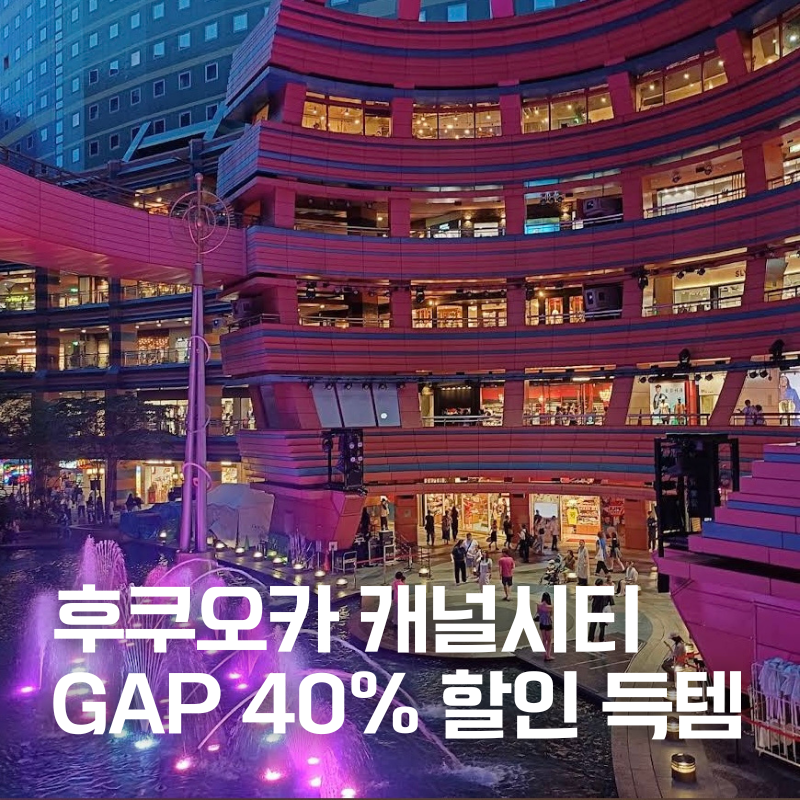 후쿠오카 캐널시티 갭 키즈 & 베이비 위치, 40% 할인 득템 후기