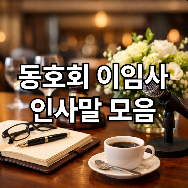  동호회 이임사 인사말 모음｜회장 운영진 이임 시 바로 쓰는 문구
