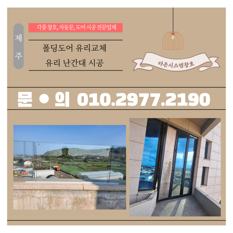 제주 상가 폴딩도어 유리 파손 교체 & 유리 난간대 시공 후기!
