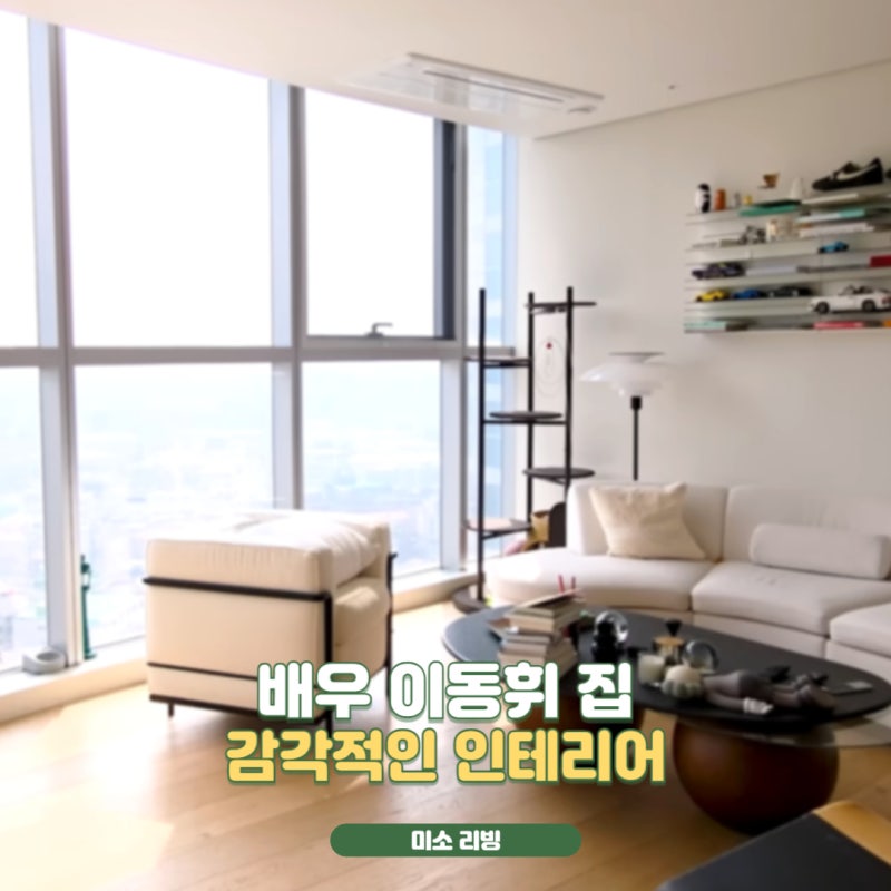 유재석도 감탄한 뷰 맛집, 배우 이동휘 집 따라하고픈 감각적인 인테리어 정리해봤어요