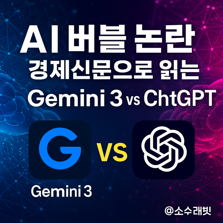 AI 버블 논란, 경제신문으로 읽는 <b>제미나이</b>3 <b>챗GPT 경쟁</b>구도