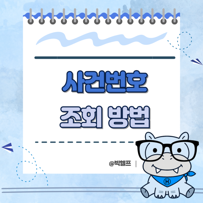사건번호 조회 방법 총정리｜경찰·검찰·법원 순서대로