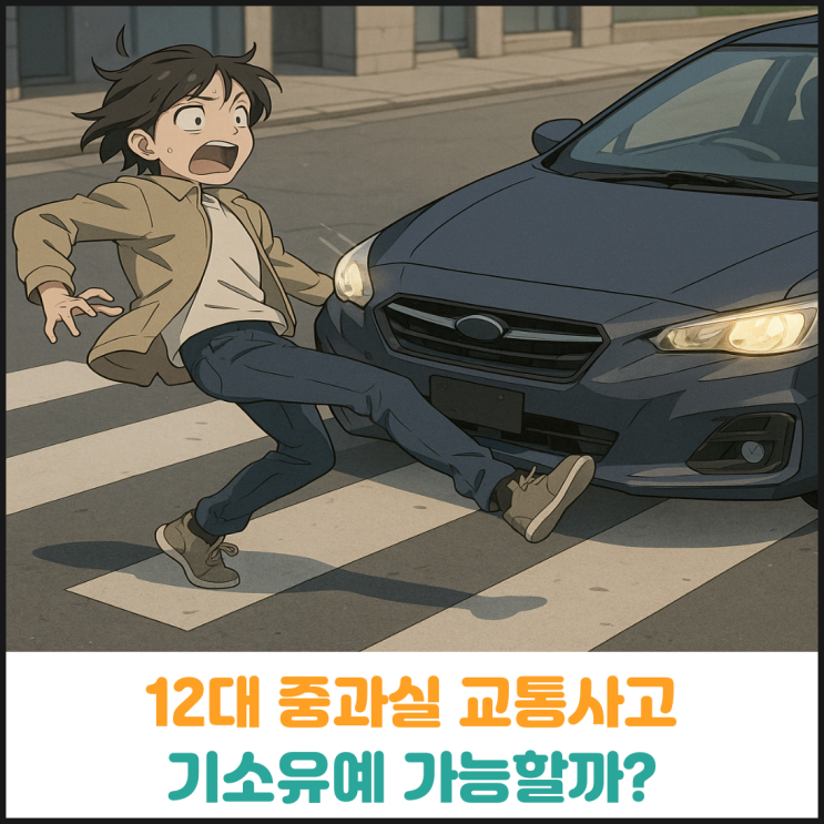  (교통사고) 12대 중과실 사고 형사합의하면 기소유예 가능할까?