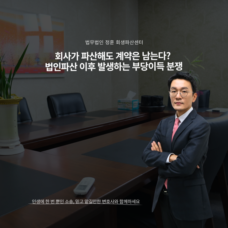 회사가 파산해도 계약은 남는다? 법인파산 이후 발생하는 부당이득 분쟁
