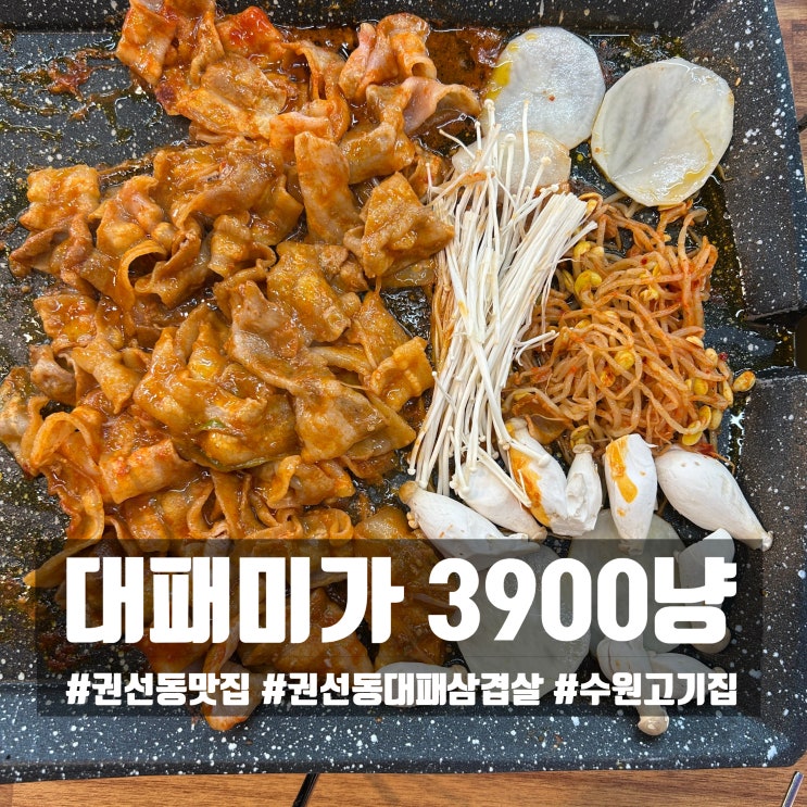  수원 권선동맛집 대패미가 3900냥｜셀프바 푸짐한 권선동대패삼겹살