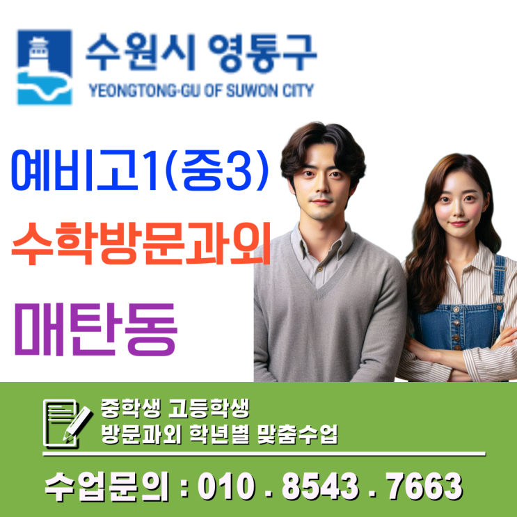  매탄동 영수 과외, 매탄고·효원고 내신 경향에 맞춘 예비고1 '일대일 밀착' 전략