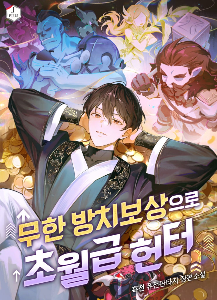  현판소설 - 무한 방치보상으로 초월급 헌터[흑천, JPLUS] 헌터물, 먼치킨물