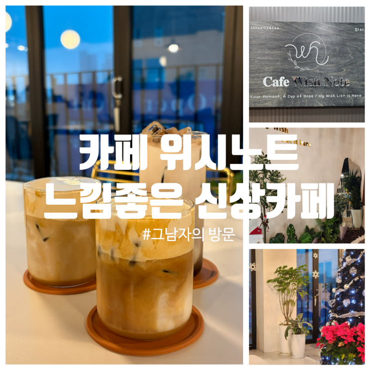  [경기광주 태전동] 카페 위시노트 : 넓은 주차장과 달콤한 시그니처 커피 신상카페