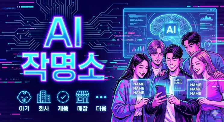   세상 모든 이름 개명 아기이름, AI 작명소 에서 무료로 실시간 받으세요! 