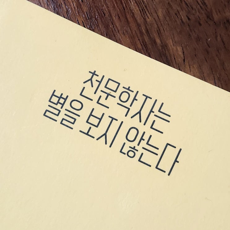  [독서] 천문학자는 별을 보지 않는다(2021)
