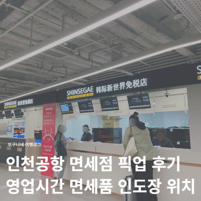  인천공항 면세점 픽업 후기 영업시간 1터미널 2터미널 면세품 인도장 위치