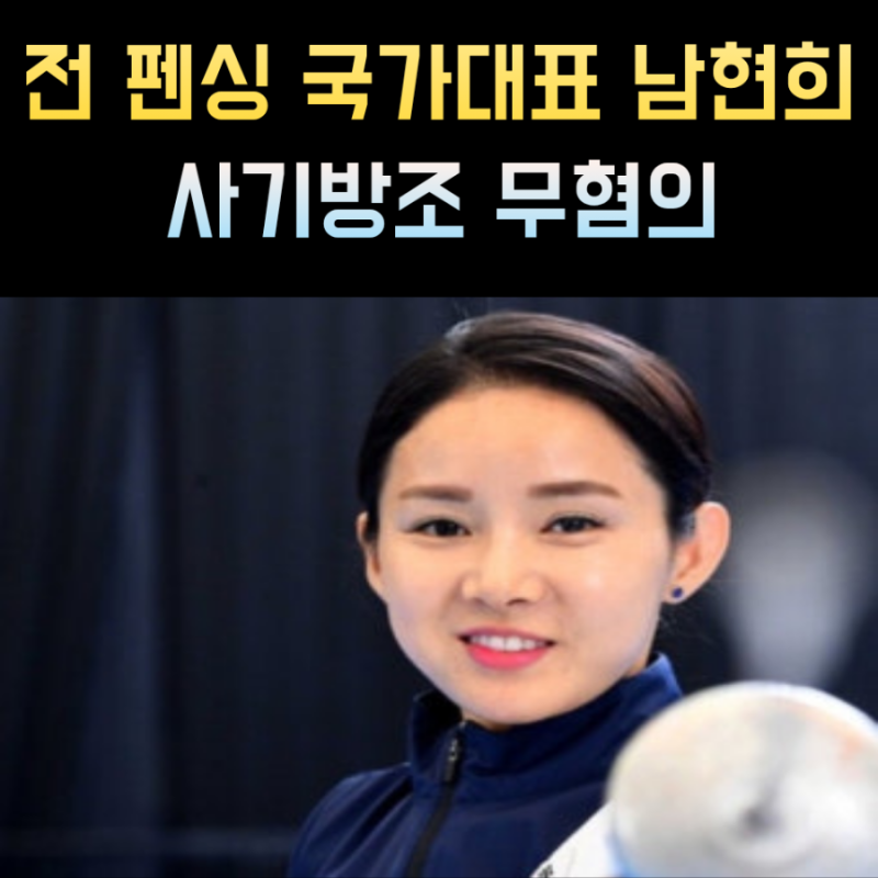 남현희 프로필 전 펜싱 국가대표 전청조