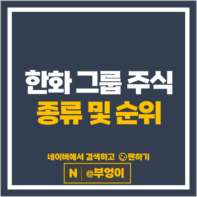한화 계열사 주식 한화케미칼 한화생명 주가 한화에어로스페이스 한화큐셀 주식