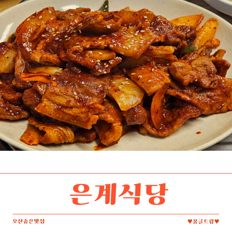 은계정육식당 사진 1