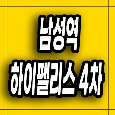  남성역 하이팰리스 4차 지역주택조합 사당동 헤머튼 아파트 분양가