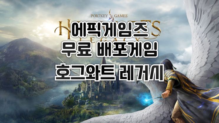 에픽게임즈 - 호그와트 레거시 첫 무료 배포!