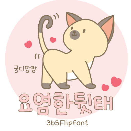  아이폰 폰트 TTF | 365요염한뒷태