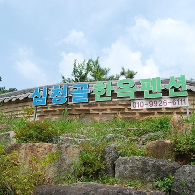  구례 여행 곡성한옥펜션 추천  심청골한옥펜션