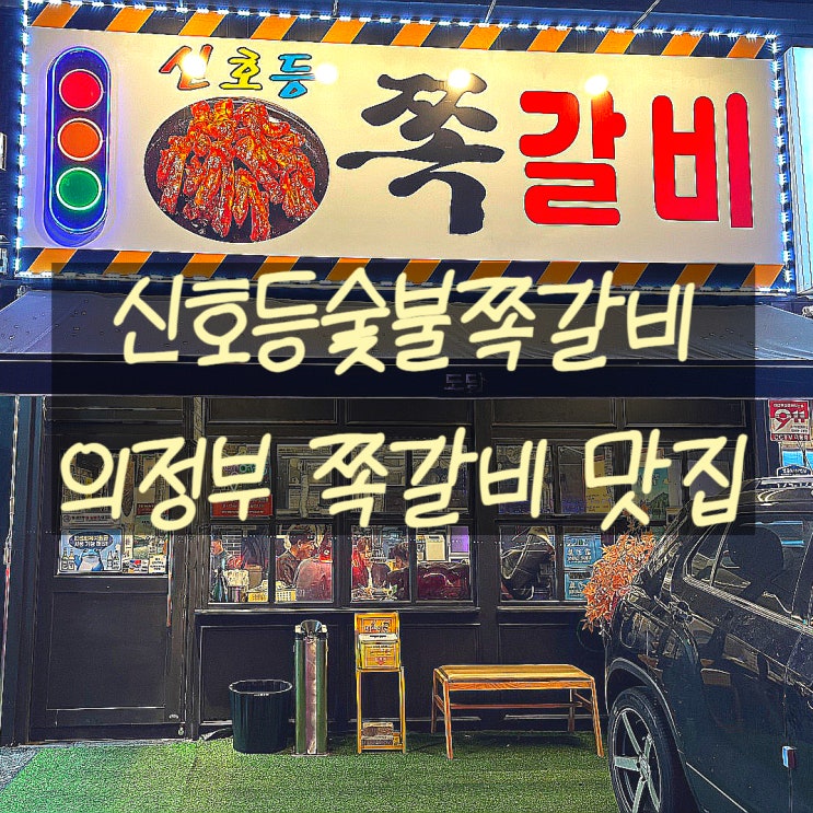  의정부쪽갈비맛집 신호등숯불쪽갈비, 2차로도 좋은 의정부역밥집