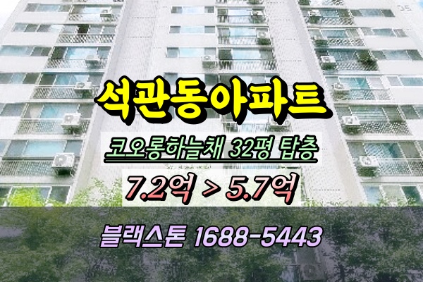  석관동 코오롱아파트 경매 32평 탑층 104동