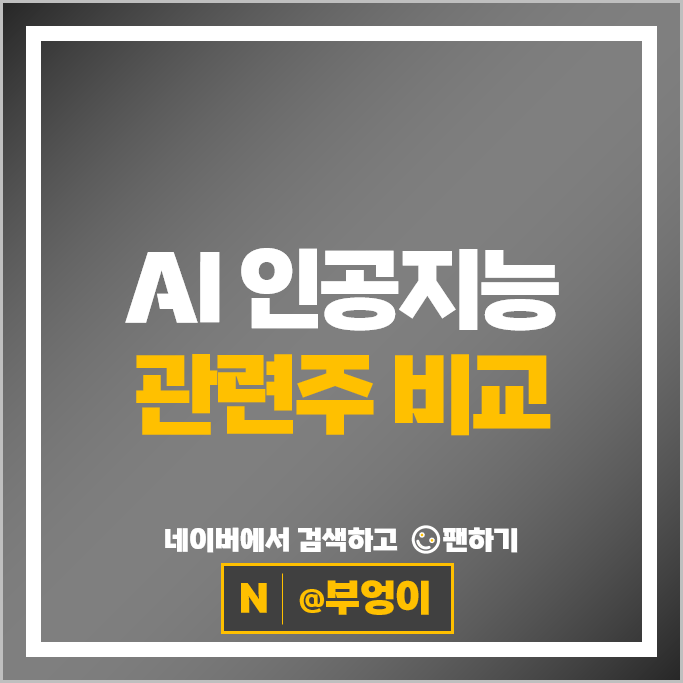 AI 인공지능 관련주 유진로봇 에브리봇 주가 로보로보 러셀 주식