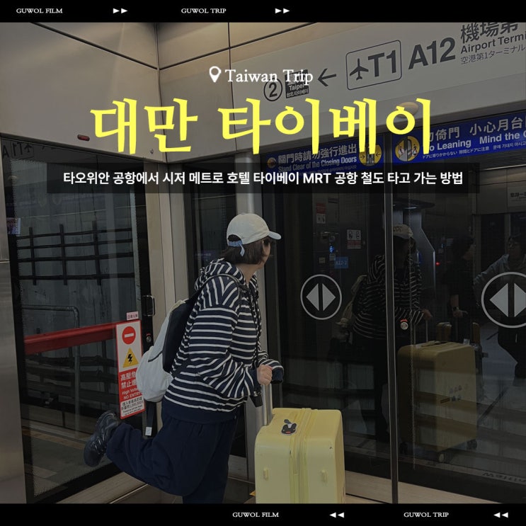  대만 타오위안 공항에서 시저 메트로 호텔 타이베이 MRT 공항 철도 타고 가는 방법