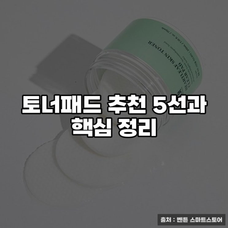  토너패드 추천 5선과 핵심 정리