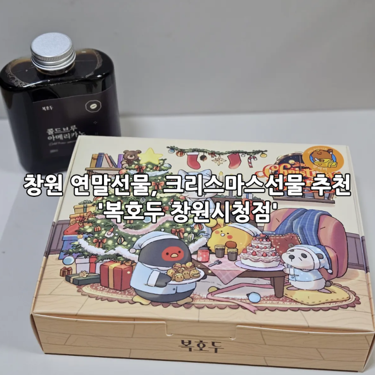  창원 연말선물, 크리스마스선물 추천 '복호두 창원시청점'