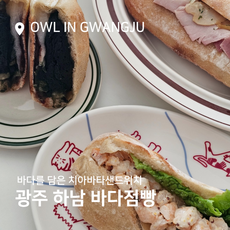 광주 신상 빵집 바다점빵 쉬림프치아바타, 전복잠봉뵈르, 쑥삼배기찰떡