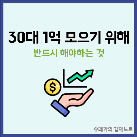  30대 1억 모을 때까지 무조건 해야 하는 것