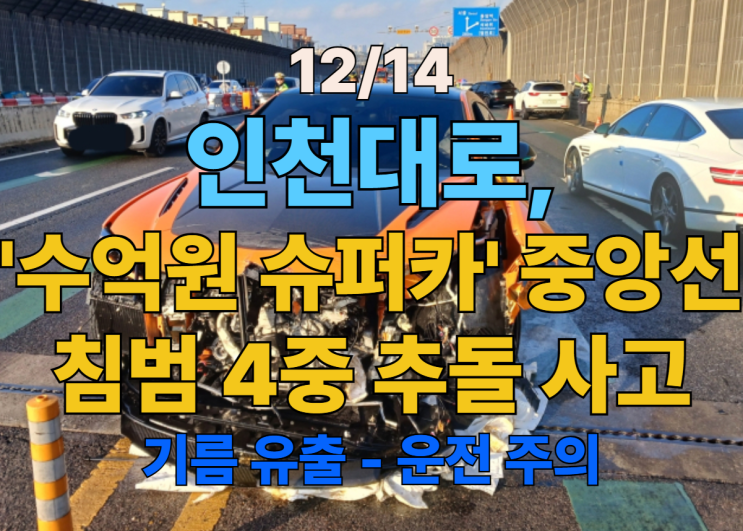 [속보] 인천대로 '수억원 <b>람보르기니</b>' <b>중앙선</b> 침범 4중 <b>추돌</b>... 
