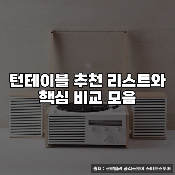 턴테이블 추천 리스트와 핵심 비교 모음
