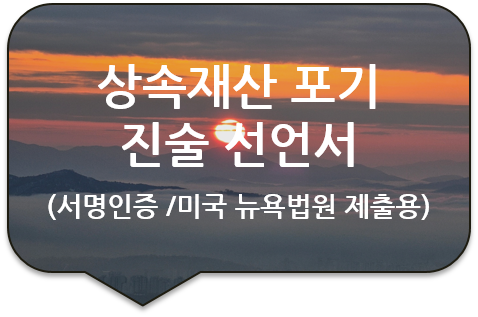  미국 뉴욕주 법원 상속재산 포기 '진술 선언서'의 서명에 대한 사실공증 [광진/송파/성동/강동번역]