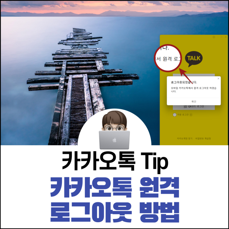  카카오톡 원격 로그아웃 방법 모바일에서만 가능!