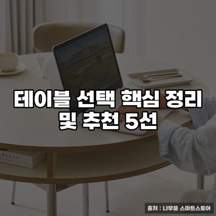  테이블 선택 핵심 정리 및 추천 5선